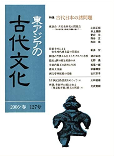 ダウンロード  東アジアの古代文化 127号 本