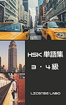 HSK【中国語検定】３・４級 単語集