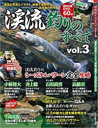 ダウンロード  渓流釣りのすべて vol.3 (COSMIC MOOK) 本