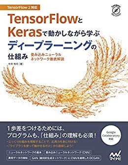 ダウンロード  TensorFlowとKerasで動かしながら学ぶ ディープラーニングの仕組み　畳み込みニューラルネットワーク徹底解説 (Compass Books) 本