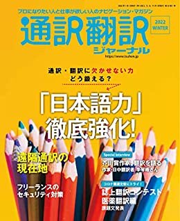 通訳翻訳ジャーナル2022WINTER[雑誌] ダウンロード