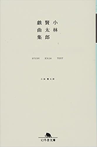 ダウンロード  小林賢太郎戯曲集 STUDY ALICE TEXT (幻冬舎文庫) 本