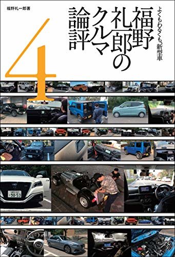 ダウンロード  福野礼一郎のクルマ論評4 Motor Fan illustrated特別編集 本