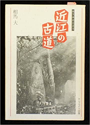 ダウンロード  近江の古道 (1985年) 本