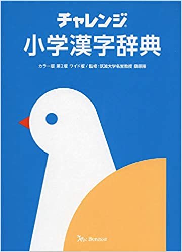 ダウンロード  チャレンジ小学漢字辞典 カラー版 第2版 ワイド版 本