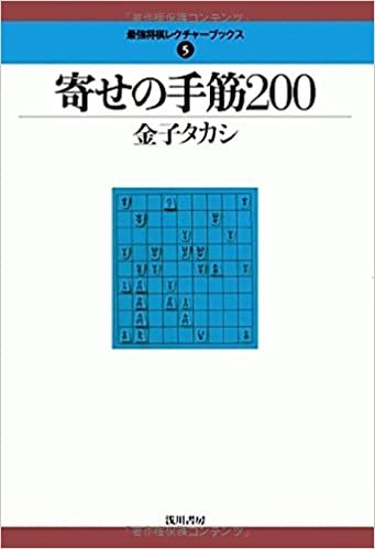 寄せの手筋200 (最強将棋レクチャーブックス) ダウンロード