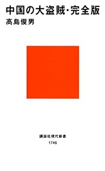 ダウンロード  中国の大盗賊・完全版 (講談社現代新書) 本