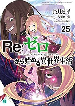 ダウンロード  Re：ゼロから始める異世界生活 25 (MF文庫J) 本