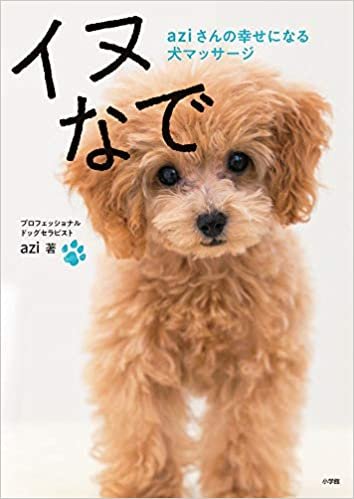 イヌなで: aziさんの幸せになる犬マッサージ (実用単行本)