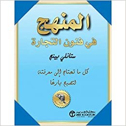 ‎المنهج في فنون التجارة : كل ما تحتاج إلى معرفته لتصبح بارع‎