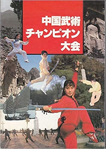ダウンロード  [ 中国武術チャンピオン大会]　日本公演時のプログラム　年代不明昭和時代です。貴重な資料です　　【コレクター品中古】 （apu73) 本