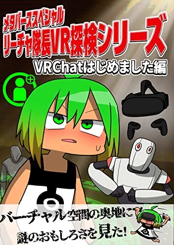 ダウンロード  メタバーススペシャル リーチャ隊長VR探検シリーズ: VRChatはじめました編 本