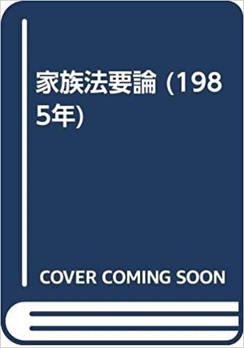 ダウンロード  家族法要論 (1985年) 本