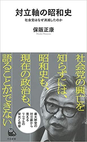 ダウンロード  対立軸の昭和史: 社会党はなぜ消滅したのか (河出新書) 本
