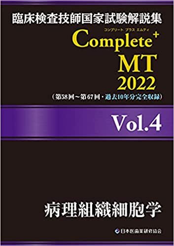 ダウンロード  臨床検査技師国家試験解説集 Complete+MT 2022 Vol.4 病理組織細胞学 本