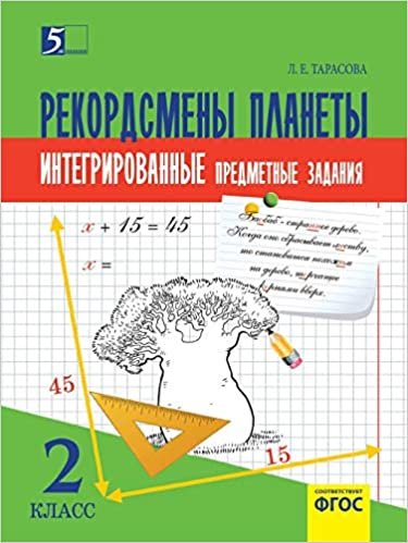 Комплексные предметные задания по окружающему миру, чтению, математике, русскому языку. (2 класс) для начальной школы indir