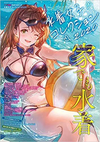 ファミ通App Android別冊 水着女子コレクション2020 (カドカワゲームムック)