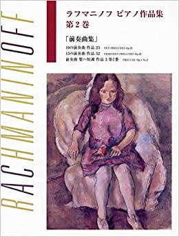 ダウンロード  日本語ライセンス版 ラフマニノフ : ピアノ作品集 第2巻 前奏曲集 本