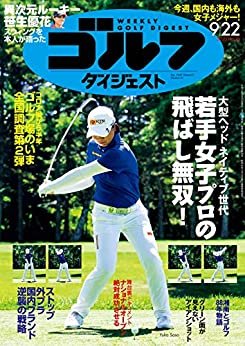 週刊ゴルフダイジェスト 2020年 09/22号 [雑誌]