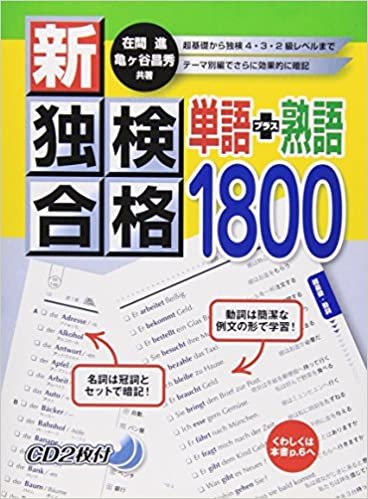 ダウンロード  新・独検合格 単語+熟語1800 CD付 本