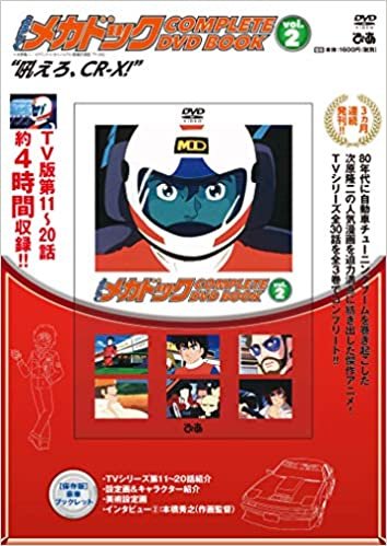 「よろしくメカドック COMPLETE DVD BOOK」vol.2 ()