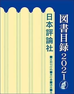 ダウンロード  日本評論社図書目録2021 本