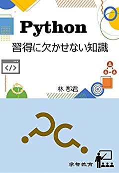 ダウンロード  Python習得に欠かせない知識 本