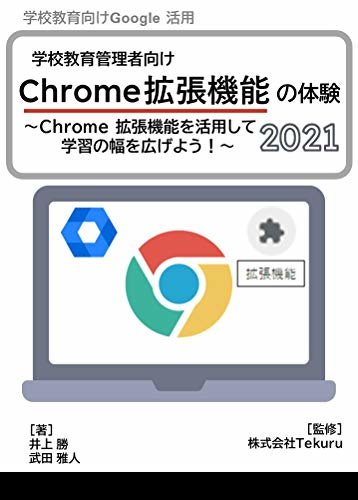 ダウンロード  学校教育向けChrome 拡張機能の体験 2021年版: Chrome 拡張機能を活用して学習の幅を広げよう！ 本