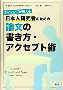 ダウンロード  ネイティブが教える 日本人研究者のための論文の書き方・アクセプト術 (KS科学一般書) 本