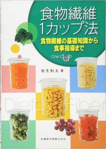 ダウンロード  食物繊維1カップ法―食物繊維の基礎知識から食事指導まで 本