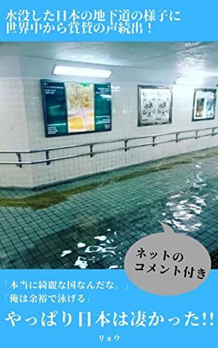 【海外の反応】水没した日本の地下道の様子に世界中から賞賛の声続出！