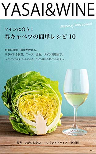 ダウンロード  ワインに合う！春キャベツの簡単レシピ10（YASAI&WINE）: 野菜料理家・農家が教える、サラダから副菜、スープ、主食、メイン料理まで。 本