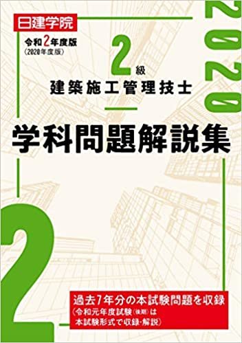 ダウンロード  2級建築施工管理技士 学科問題解説集 本