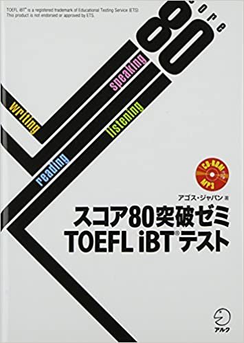 【CD-ROM・音声DL・オンライン版模試体験版付】スコア80突破ゼミ TOEFL iBTテスト