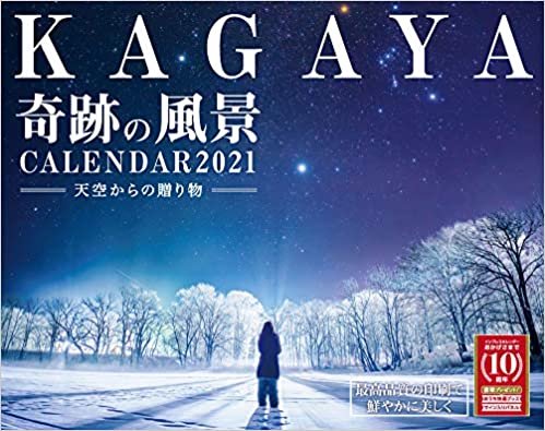 【Amazon.co.jp限定】KAGAYA奇跡の風景CALENDAR 2021 天空からの贈り物(特典:KAGAYA氏撮影「PC壁紙・バーチャル背景に使える奇跡の風景画像」データ配信) (インプレスカレンダー2021)