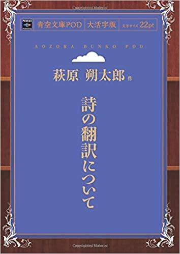 ダウンロード  詩の翻訳について (青空文庫POD(大活字版）) 本