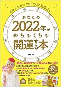 キャメレオン竹田の12星座占い あなたの2022年がめちゃくちゃ開運する本: 開運に必要なすべてが盛り込まれた1冊! ダウンロード
