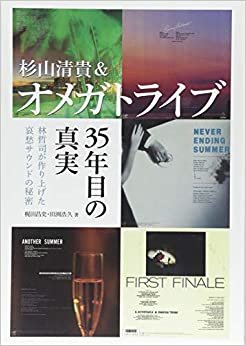 ダウンロード  杉山清貴&オメガトライブ 35年目の真実 林哲司が作り上げた哀愁サウンドの秘密 本