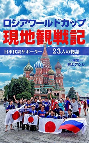 ダウンロード  ロシアワールドカップ現地観戦記: 日本代表サポーター23人の物語 本