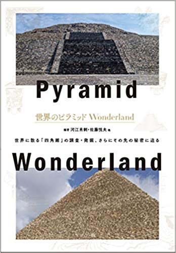 ダウンロード  世界のピラミッドWonderland 本