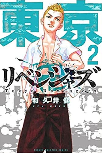 東京卍リベンジャーズ(2) (講談社コミックス) ダウンロード