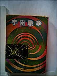 ダウンロード  宇宙戦争 (1967年) (角川文庫) 本