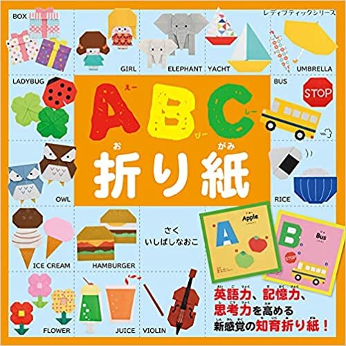 ABC折り紙 (レディブティックシリーズ)