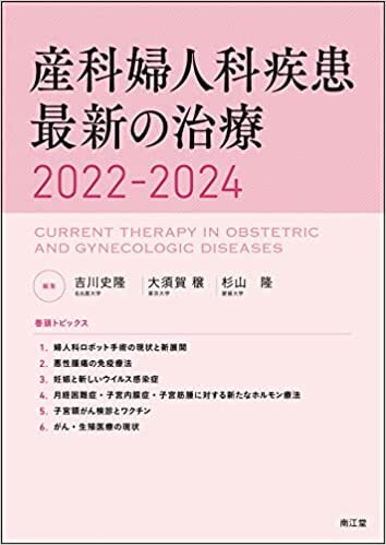 産科婦人科疾患最新の治療2022-2024 ダウンロード