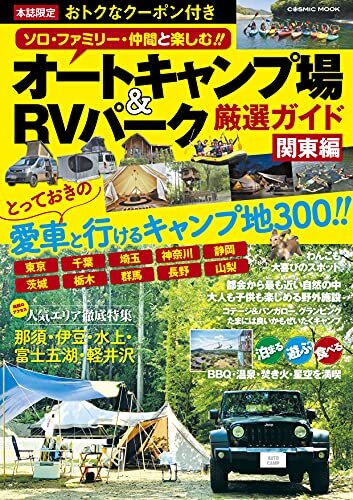 オートキャンプ場＆RVパーク厳選ガイド 関東編 (コスミックムック)