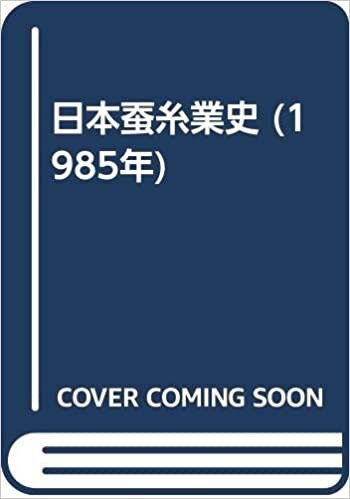 ダウンロード  日本蚕糸業史 (1985年) 本