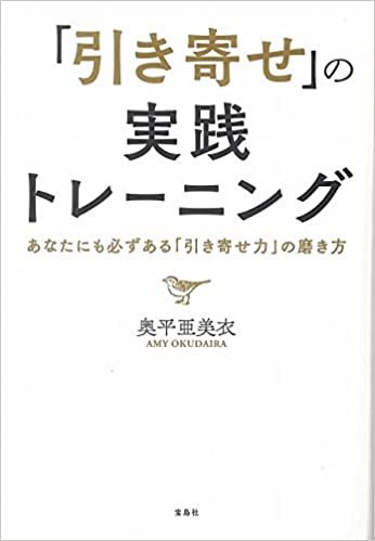 ダウンロード  「引き寄せ」の実践トレーニング (宝島社文庫) 本