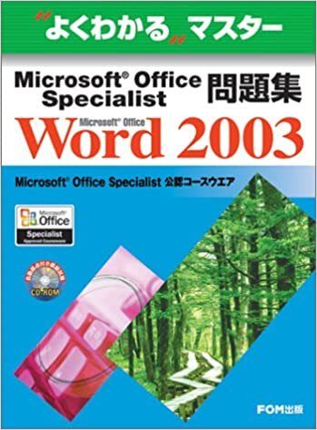 よくわかるマスター Microsoft Office Specialist問題集 Microsoft Office Word 2003(FPT0340)