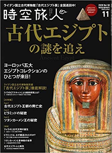 時空旅人 2020年 11月号 Vol.58 古代エジプトの謎を追え ダウンロード