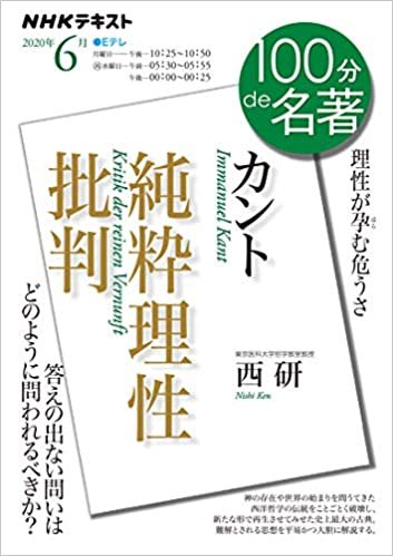 ダウンロード  カント『純粋理性批判』 2020年6月 (NHK100分de名著) 本
